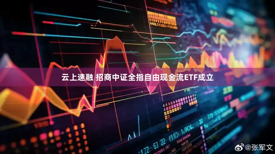 云上速融 招商中证全指自由现金流ETF成立