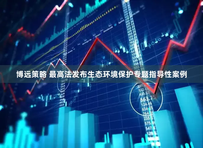 博远策略 最高法发布生态环境保护专题指导性案例