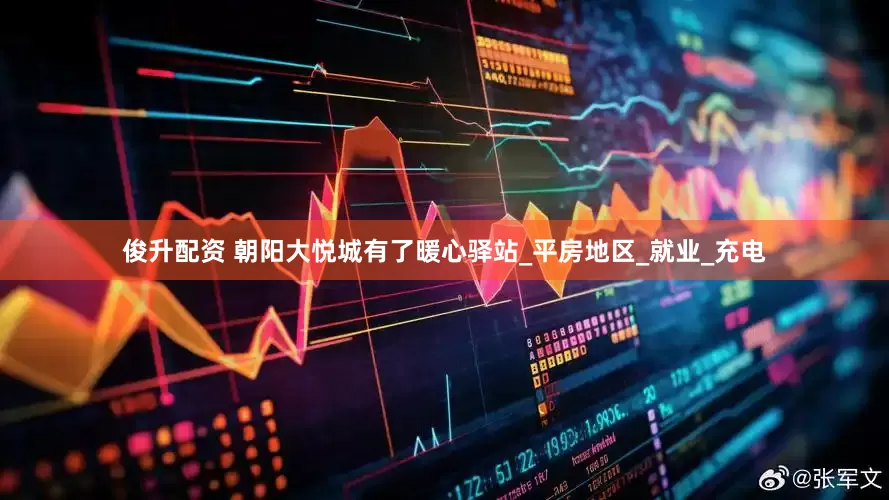 俊升配资 朝阳大悦城有了暖心驿站_平房地区_就业_充电